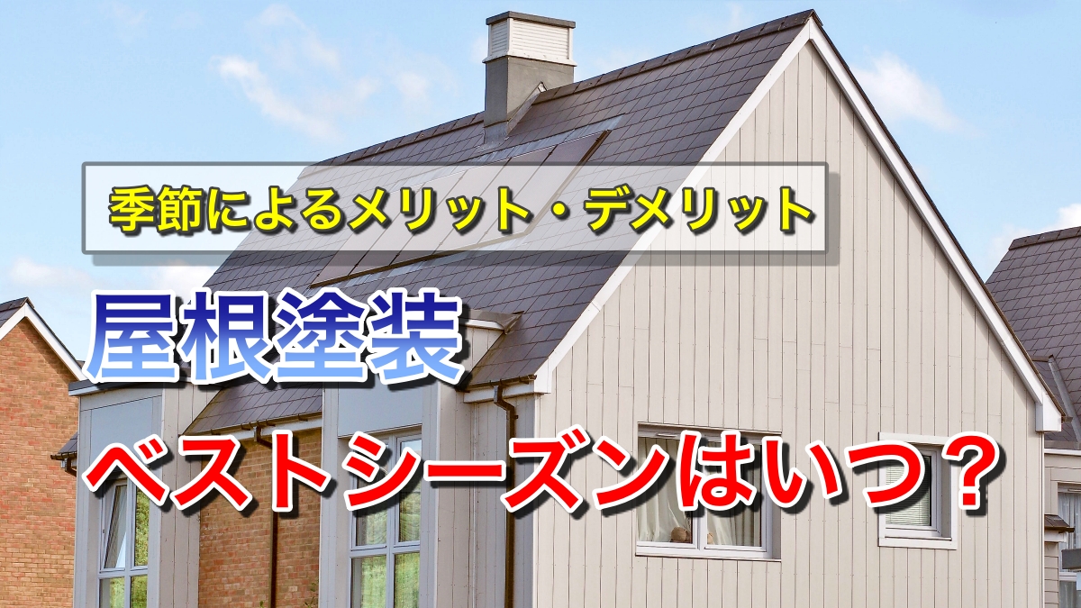 屋根塗装のベストシーズンはいつ？季節によるメリットとデメリットを詳しく解説！