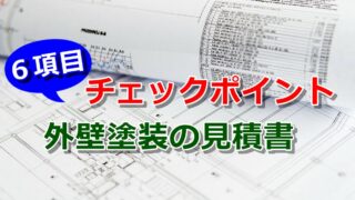 塗装の相見積もり業者の断り方 カドが立たない方法教えます 外壁塗装の基準