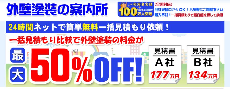 外壁塗装の一括見積もりサイトってどう その仕組みやデメリットは 外壁塗装の基準