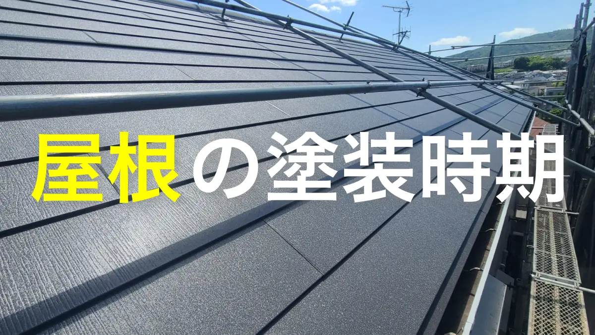 屋根の最適な塗装時期（タイミング）はいつ？自分で調べる方法や手順も解説