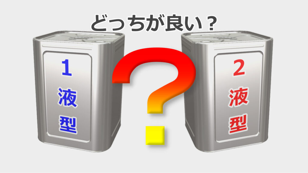 まとめ：外壁塗装には1液と2液どちらが最適か？どちらを選べば良いか？